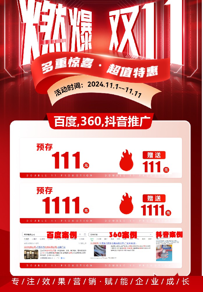 雙11百度，360，抖音排名推廣活動···